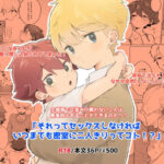 それってセックスしなければいつまでも密室に二人きりってコト!? もうたまらんw