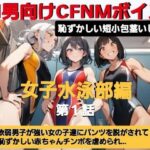 エム男向けCFNMボイス 恥ずかしい短小包茎いじめ 女子水泳部編?第1話 覗きの疑いで捕まった軟弱男子が、強い女の子達にパンツを脱がされて恥ずかしい赤ちゃんチンポを虐められるお話… もうたまらんw