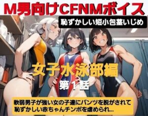 エム男向けCFNMボイス  恥ずかしい短小包茎いじめ  女子水泳部編？第1話  覗きの疑いで捕まった軟弱男子が、強い女の子達にパンツを脱がされて恥ずかしい赤ちゃんチンポを虐められるお話… もうたまらんｗ
