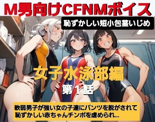 エム男向けCFNMボイス 恥ずかしい短小包茎いじめ 女子水泳部編?第1話 覗きの疑いで捕まった軟弱男子が、強い女の子達にパンツを脱がされて恥ずかしい赤ちゃんチンポを虐められるお話… もうたまらんw