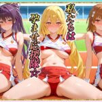 勝てばセックス? 試合で勝つたびに中出しさせてくれるチア部 御〇・神〇・食〇 もうたまらんw