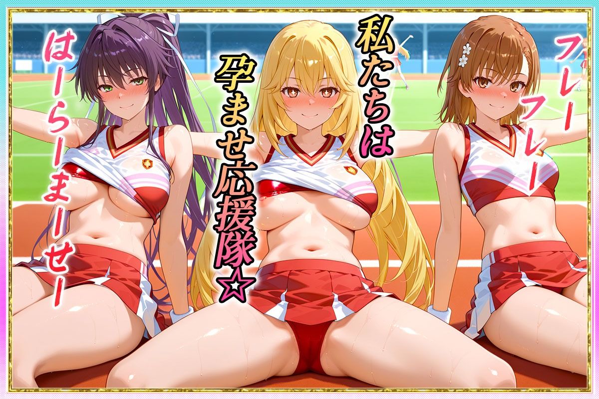 勝てばセックス? 試合で勝つたびに中出しさせてくれるチア部 御〇・神〇・食〇 もうたまらんw
