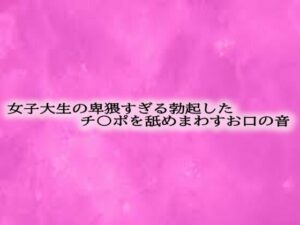 女子大生の卑猥すぎる勃起したチ〇ポを舐めまわすお口の音 エロすぎるやろ...