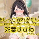 【おしっこ実演】Pee.111双葉すずねのおしっこ録れるもん。〜実家のトイレで朝一ちょろっとおしっこ編 こんなの射精不可避w