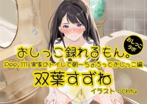 【おしっこ実演】Pee.111双葉すずねのおしっこ録れるもん。〜実家のトイレで朝一ちょろっとおしっこ編 こんなの射精不可避w