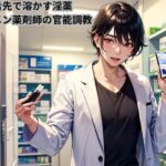 舌先で溶かす淫薬〜イケメン薬剤師の官能調教〜 おすすめ作品!!