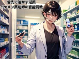 舌先で溶かす淫薬〜イケメン薬剤師の官能調教〜 おすすめ作品！！