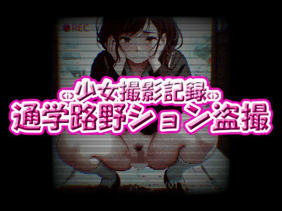少女撮影記録!通学路野ション盗撮 もうたまらんw