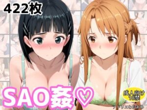 SAO姦(はーと)アスナ・スグハ編 こんなの射精不可避w