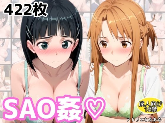SAO姦(はーと)アスナ・スグハ編 こんなの射精不可避w