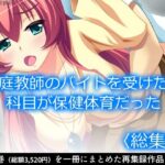 家庭教師のバイトを受けたら科目が保健体育だった <総集編> もうたまらんw