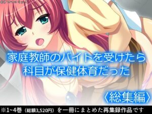 家庭教師のバイトを受けたら科目が保健体育だった <総集編> もうたまらんw