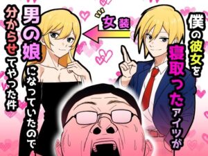 僕の彼女を寝取ったアイツが男の娘になっていたので分からせてやった件 こんなの射精不可避w