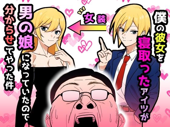 僕の彼女を寝取ったアイツが男の娘になっていたので分からせてやった件 こんなの射精不可避w