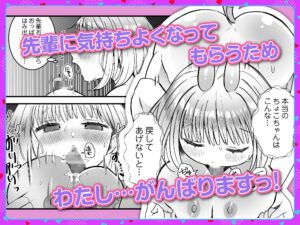 淫魔のちょこちゃんは絶倫先輩のみるくが欲しい!2 もうたまらんw