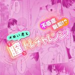 不感症脱却!?メロい男と膣トレチャレンジ!1 おすすめ作品!!