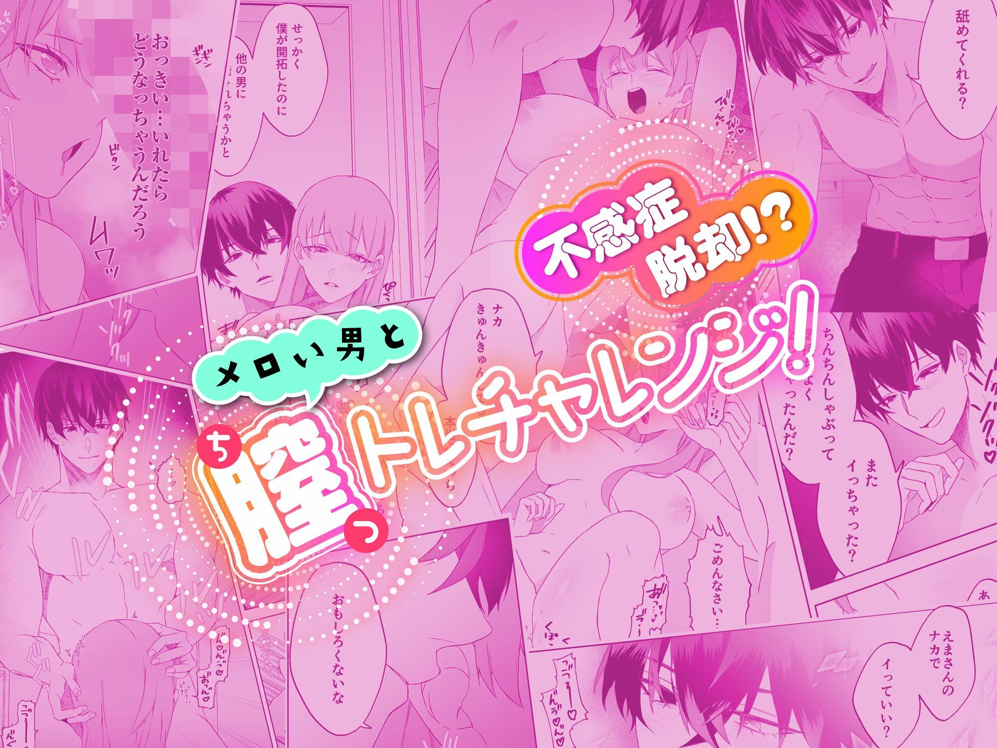 不感症脱却!?メロい男と膣トレチャレンジ!1 おすすめ作品!!