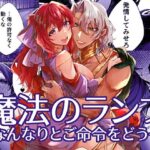 魔法のランプ〜なんなりとご命令をどうぞ〜 エロすぎるやろ...