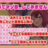 あなたの欲望を満たす 変態露出マゾ芸調教 おすすめ作品！！