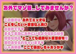 あなたの欲望を満たす 変態露出マゾ芸調教 おすすめ作品!!
