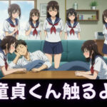 「寝てるすきに襲っちゃお」JK集団に童貞を卒業されました・・・ エロすぎるやろ...