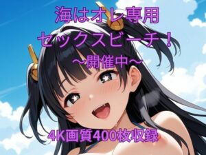 海はオレ専用セックスビーチ〜開催中〜 今夜のオカズに!!