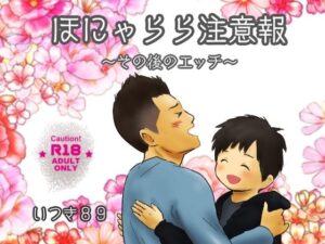 ほにゃらら注意報〜その後のエッチ〜 エロすぎるやろ...