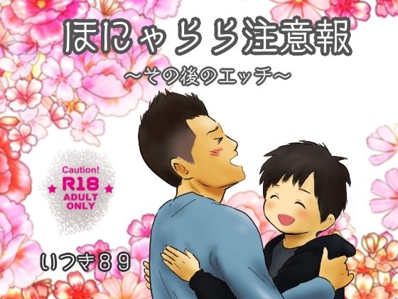 ほにゃらら注意報〜その後のエッチ〜 エロすぎるやろ...