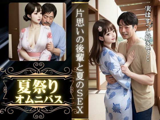 夏祭りに会社の先輩とエッチ、夏祭りに片想いの男の子といった先でエッチ もうたまらんw