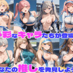 性育学園No.32〜レースクイーン編〜バイトの淫乱レースクイーンたちとやりまくれ!【CG500枚】 今夜のオカズに!!