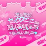 友達同士のセックスごっこのはずが恋人本気えっちになっちゃいました(はーと) 今夜のオカズに!!