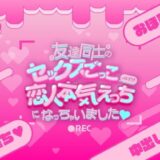 友達同士のセックスごっこのはずが恋人本気えっちになっちゃいました（はーと） 今夜のオカズに！！