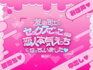 友達同士のセックスごっこのはずが恋人本気えっちになっちゃいました(はーと) 今夜のオカズに!!