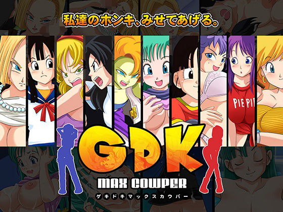 GDK Max Cowper こんなの射精不可避w