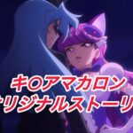 R-18キ○アマカロンストーリー もうたまらんw