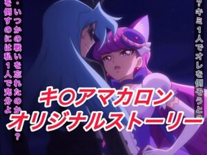 R-18キ○アマカロンストーリー もうたまらんw