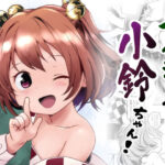 ナイショだよっ!小鈴ちゃん! こんなの射精不可避w