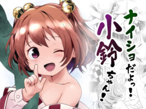ナイショだよっ!小鈴ちゃん! こんなの射精不可避w