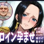 種付けおじさんがヒロインを孕ませる話【ボア・ハンコック】 もうたまらんw