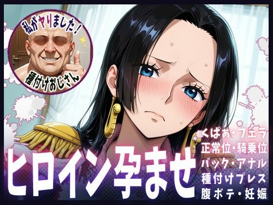種付けおじさんがヒロインを孕ませる話【ボア・ハンコック】 もうたまらんw