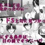 ドSな上司に裏垢バレしました おすすめ作品！！
