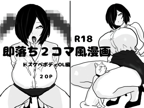 即落ち2コマ風漫画 ドスケベボディOL編 今夜のオカズに!!