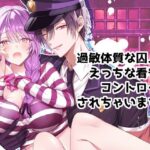 過敏体質な囚人はえっちな看守にコントロールされちゃいます! こんなの射精不可避w