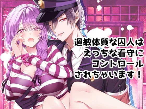 過敏体質な囚人はえっちな看守にコントロールされちゃいます! こんなの射精不可避w