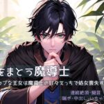 夜をまとう魔導士 〜ウブな王女は魔導士の甘々えっちで処女喪失する〜 今夜のオカズに!!