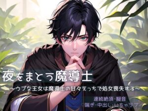 夜をまとう魔導士 〜ウブな王女は魔導士の甘々えっちで処女喪失する〜 今夜のオカズに!!