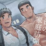 雨の日の家庭訪問 今夜のオカズに!!