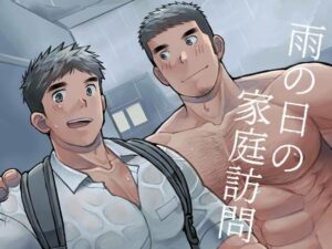 雨の日の家庭訪問 今夜のオカズに！！