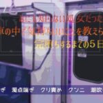 なにも知らない処女だったのに電車の中で気持ちいいことを教えられて完堕ちするまでの5日間 もうたまらんw