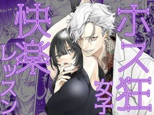 ホス狂女子快楽レッスン もうたまらんｗ